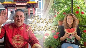 Какой арбуз выбрать,Лёша в Китайском ресторане,привет от Мо.