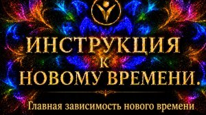 Главная зависимость нового времени