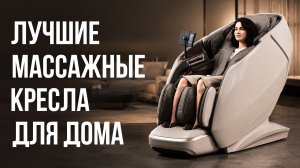 Топ 5 Массажных Кресел для дома ПРЕМИУМ класса