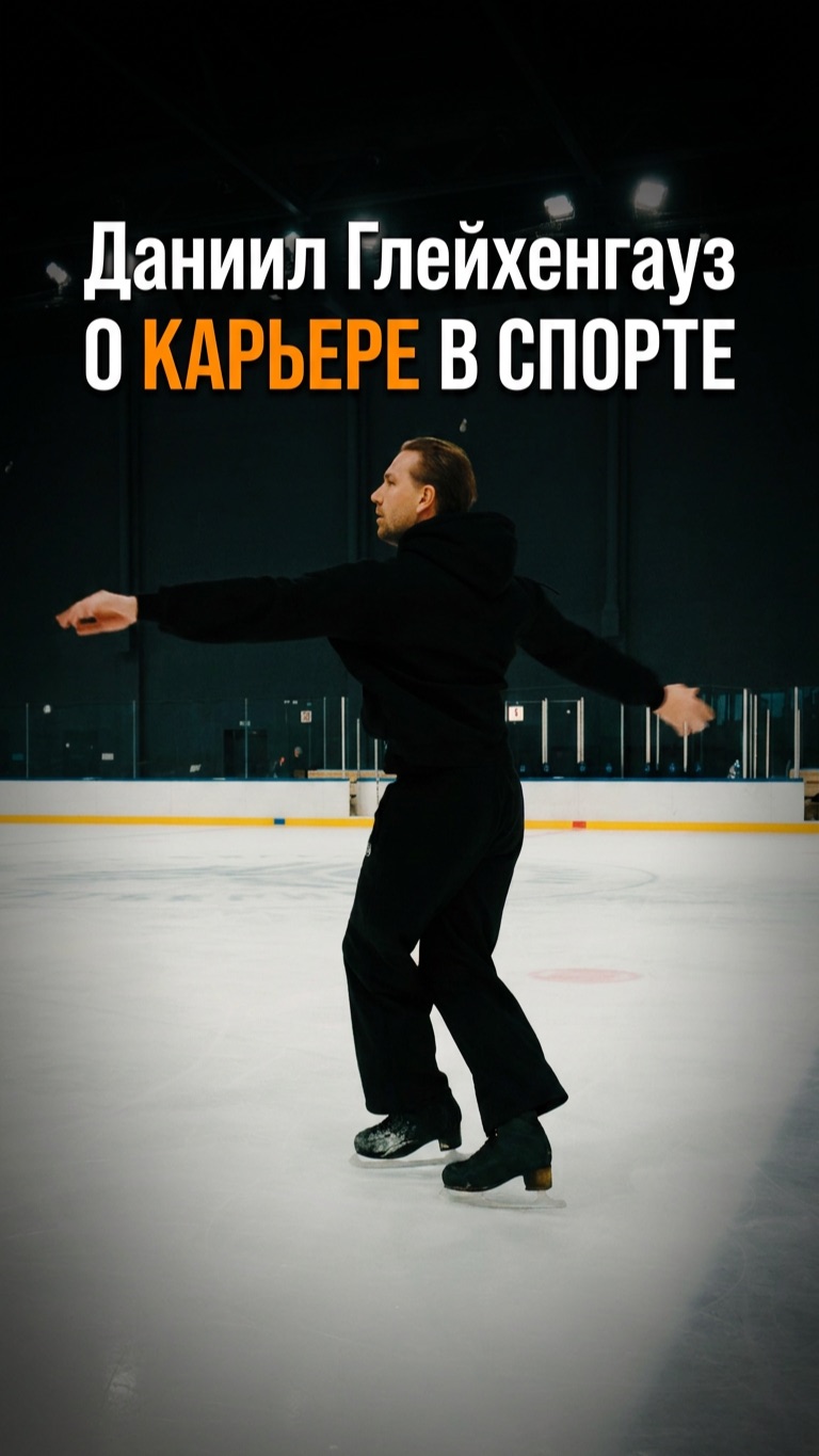 Даниил Глейхенгауз о карьере в спорте