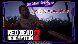 Ⓔ Red Dead Redemption 2 ➢ Прохождение Ⓖ Вот это Поворот!!! (#5) Ⓢ
