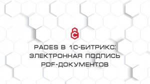PAdES в 1С-Битрикс: электронная подпись PDF-документов