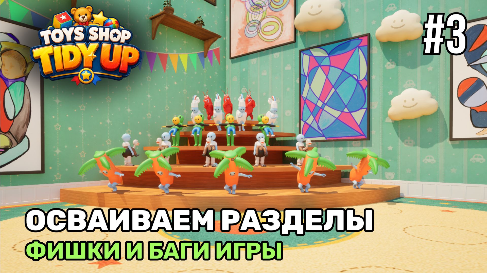 Новые разделы, новые баги | Магазин игрушек: Большая уборка! #3