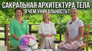 Сакральная Архитектура Тела. В чем уникальность?