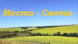 Место СВЕТА #вселеннаяя #место_силы #новая_реальность