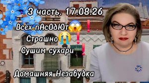 3 часть. Всех пАсОдЮт😭❗️Страшно😱❗️Сушим сухари💯❗️