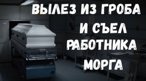 Страшные моменты кино. Вылез из гроба и съел работника морга