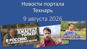 Новости портала Технарь 9 августа 2026 г.