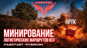 Донбасс  Минирование логистических маршрутов ВСУ.