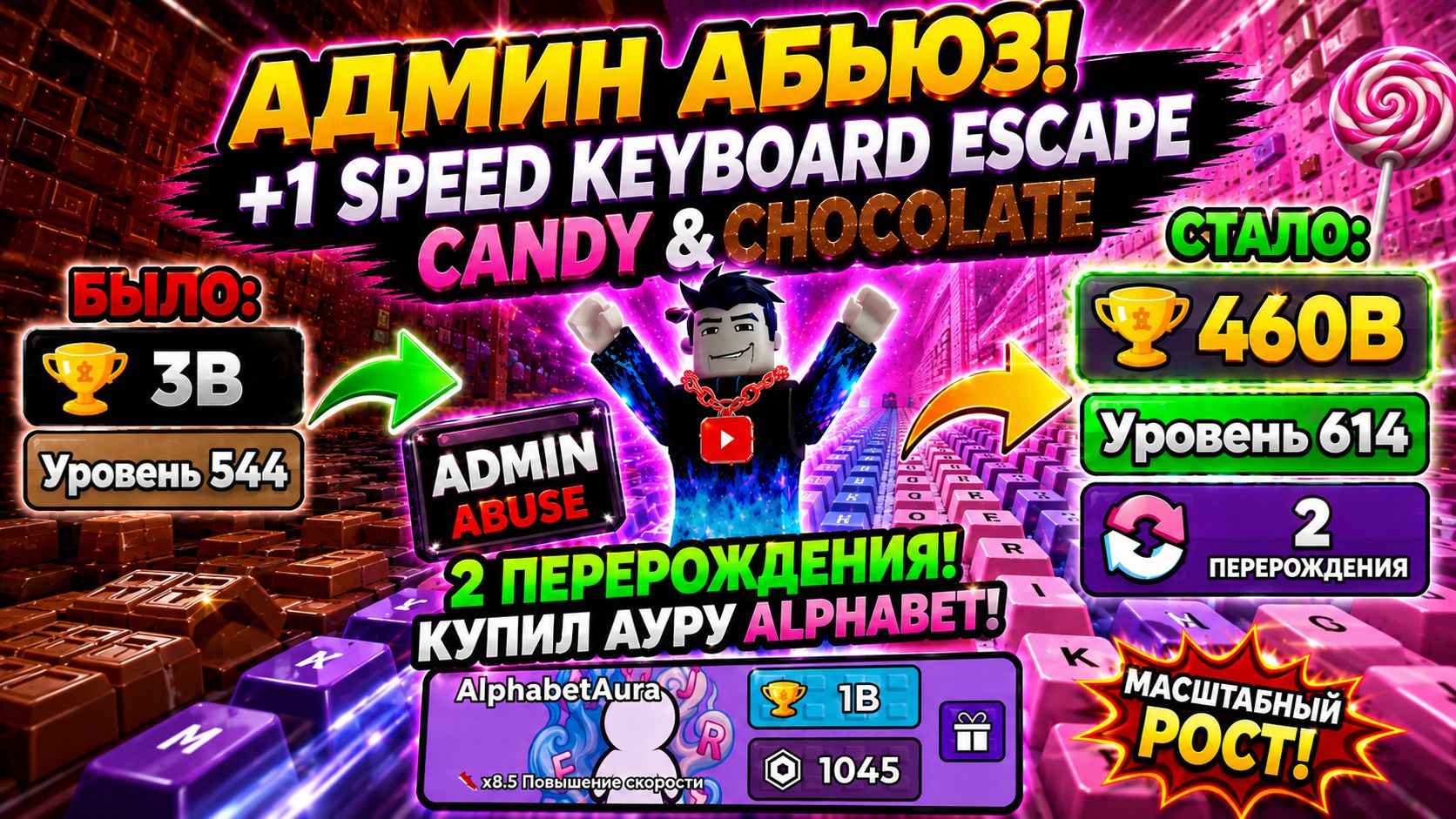АДМИН АБЬЮЗ дал мне 460B ПОБЕД! 😱 2 ПЕРЕРОЖДЕНИЯ и новая АУРА | +1 Speed Keyboard Escape | Roblox