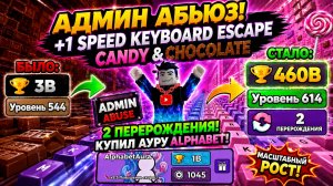 АДМИН АБЬЮЗ дал мне 460B ПОБЕД! 😱 2 ПЕРЕРОЖДЕНИЯ и новая АУРА | +1 speed keyboard escape | Roblox