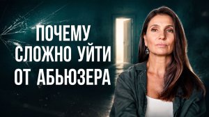 Абьюзивные отношения: совет «уходи от него» НИКОГДА не сработает | Как выйти из абьюзивных отношений