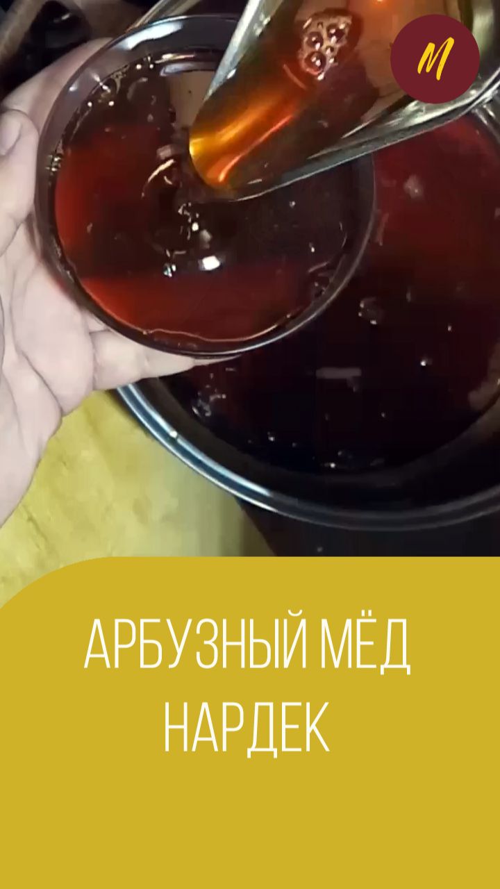 Арбузный мёд нардек. Мальковский Вадим