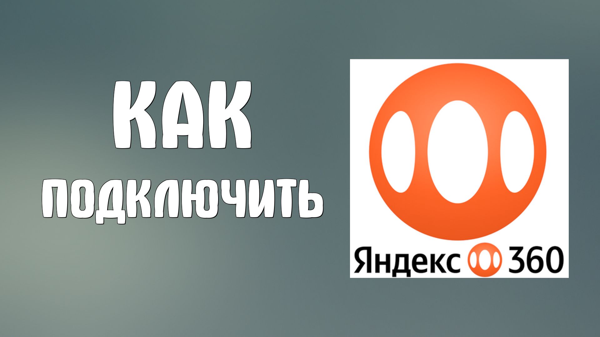 Яндекс 360