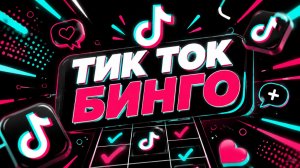 Тик ток бинго. Музлото