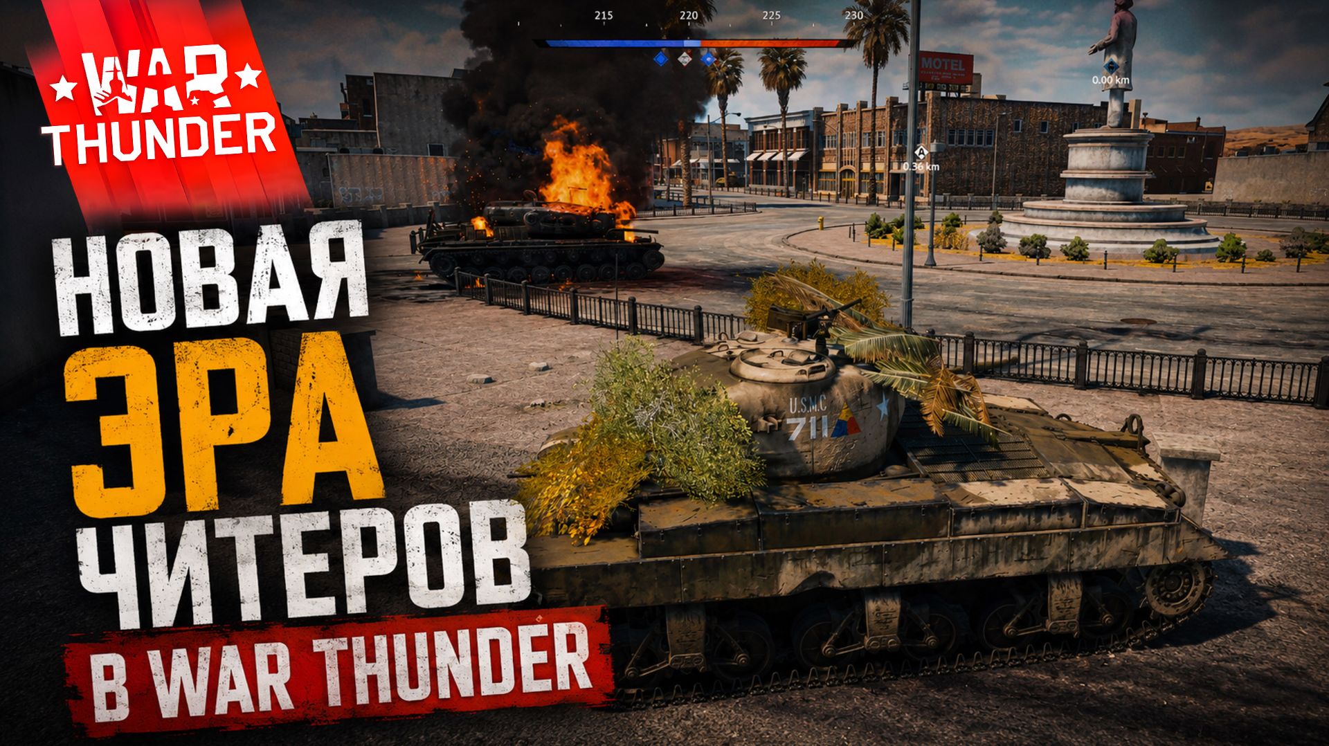 В игре одни скилловики | Новая эра читеров в War Thunder