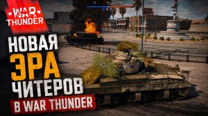 В игре одни скилловики | Новая эра читеров в War Thunder