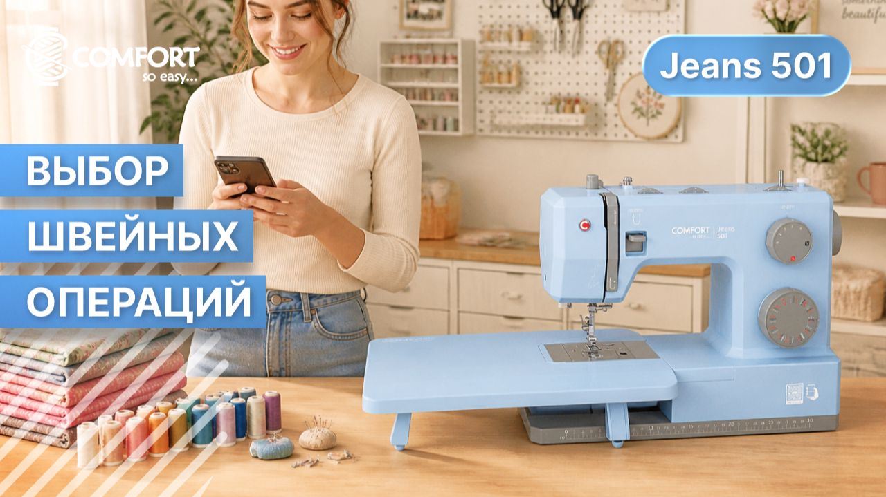 COMFORT Jeans 501 | Выбор швейных операций