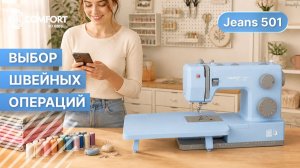 COMFORT Jeans 501 | Выбор швейных операций