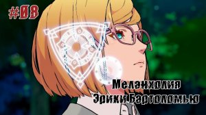 Guilty Gear -STRIVE- «Меланхолия Эрики Бартоломью» — Эпизод 8