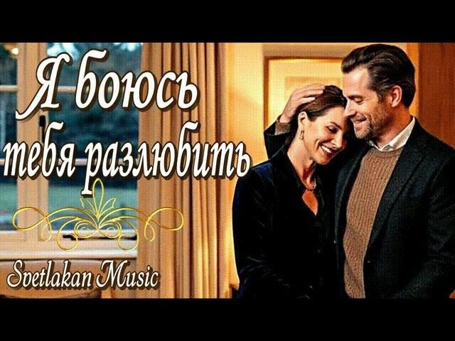 Я боюсь тебя разлюбить|Откровенность до слёз | Svetlakan Music