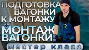 `````Мастер класс`````Монтаж вагонки в бане + подготовка вагонки к монтажу.