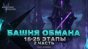 БАШНЯ ОБМАНА  16-25 ЭТАПЫ + ТАЙНЫЕ | ЧАСТЬ 2 | ОБНОВЛЕНИЕ 2026 | WATCHER OF REALMS #watcherofrealms
