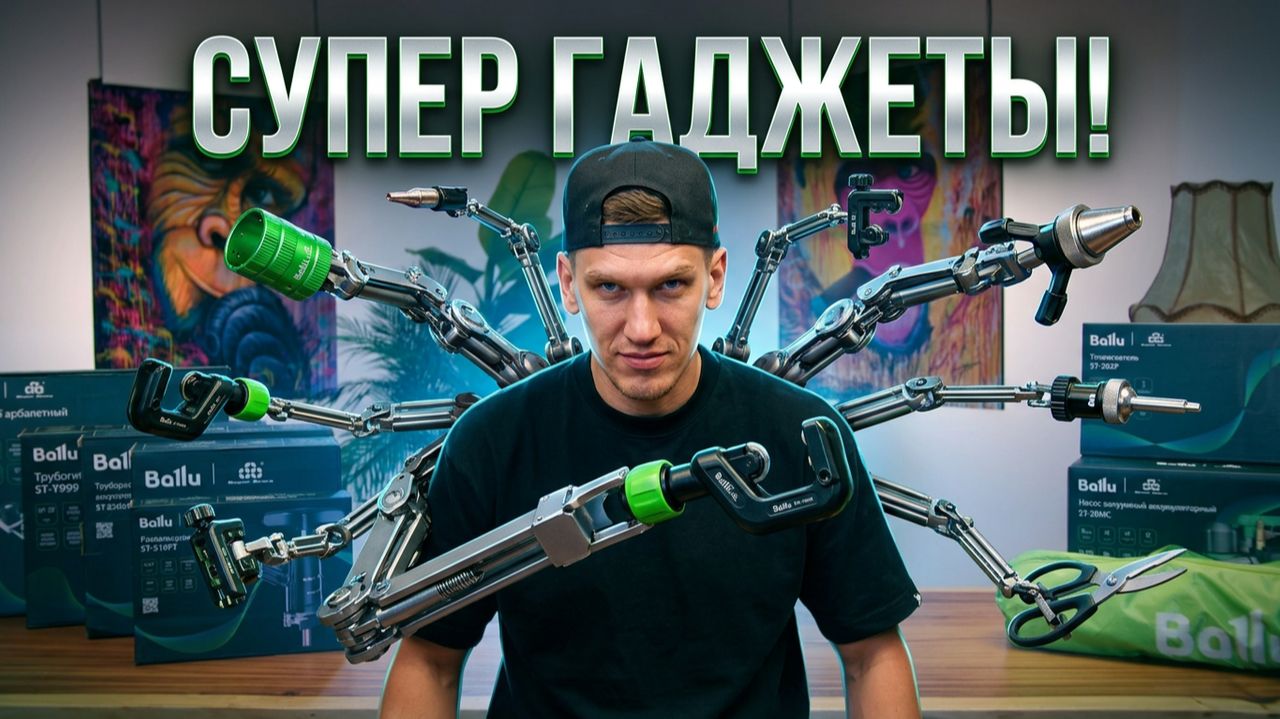 BALLU SUPERSTARS. Новый инструмент для кондиционерщика