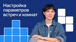 Настройка параметров встреч и комнат