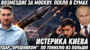 Возмездие за Москву. Пекло в Сумах. Удар «Орешником» по тоннелю из Польши. Истерика Киева.