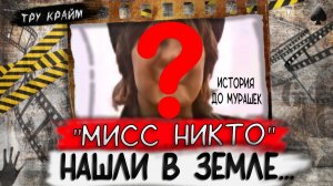 Тру крайм. После обнаружения тела в земле, ее долго не могли опознать. Полная история расследов