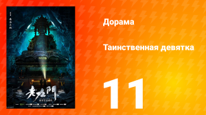 Таинственная девятка 1 сезон 11 серия