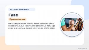 Фамилия Гуве: происхождение, значение и склонение