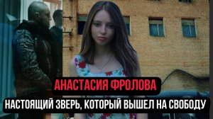 Настоящий зверь, который вышел на свободу. Он убил ее прямо в цеху при всех. Настя Фролова.Тру Крайм