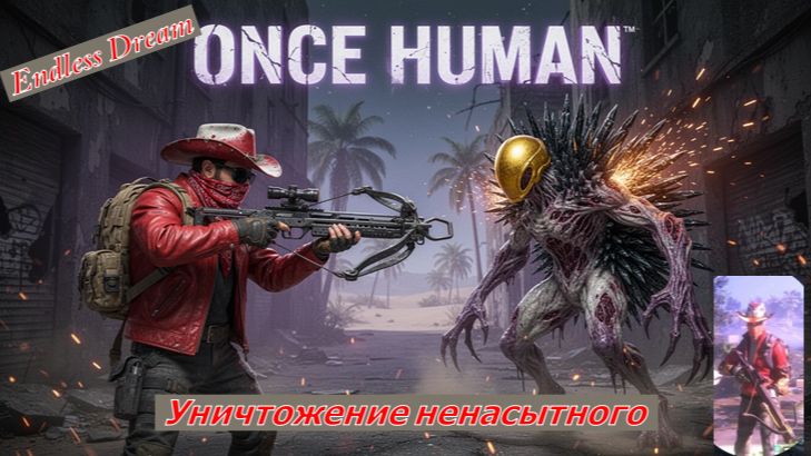 Once Human Как я уничтожил Ненасытного охотника Полный гайд и эпичная битва