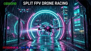 ОБЗОР ИГРЫ СПЛИТ FPV ГОНКИ НА ДРОНАХ