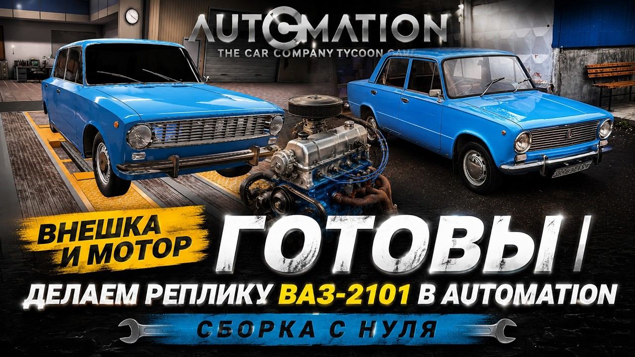 Внешка и мотор готовы | Делаем реплику ВАЗ-2101 в Automation | Сборка с нуля