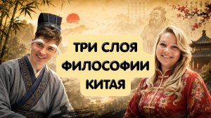 КИТАЙСКАЯ ФИЛОСОФИЯ: ТРИ СЛОЯ ПОДНЕБЕСНОЙ МУДРОСТИ