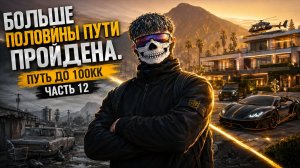 НА ПОЛ ПУТИ К УСПЕХУ - ПУТЬ ДО 100КК #12 НА GTA 5 RP / MAJESTIC RP
