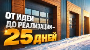 Секционные ворота ISD01 для авторазбора — 8 комплектов за 25 дней без замечаний
