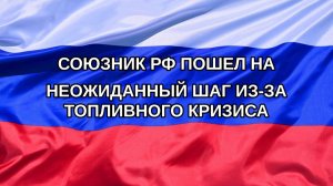 |Н. РФ| Союзник РФ пошел на неожиданный шаг из-за топливного кризиса