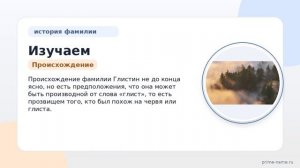 Изучаем происхождение и историю фамилии Глистин: значение и правила склонения