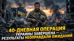 🔥Себастиан Сас | Итоги шокируют: 40-дневный план Киева рухнул, что дальше?