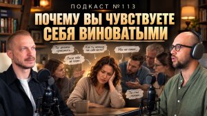 №113. Токсичные родственники и чувство вины: почему так тяжело сказать «нет»