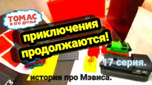 Томас и его друзья. Приключения продолжаются. 17 серия: История про Мэвиса.