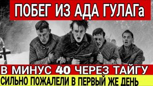 ДЕРЗКИЙ ПОБЕГ ИЗ ГУЛАГА О КОТОРОМ ОНИ ПОЖАЛЕЛИ В ПЕРВЫЙ ЖЕ ДЕНЬ