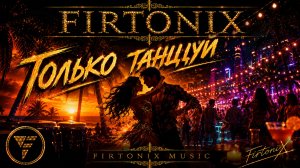 FIRTONIX — Только танцуй | Latin Dance | Official Audio