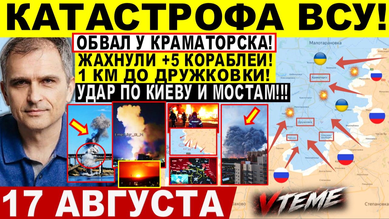 СВОДКА БОЕВЫХ ДЕЙСТВИЙ НА 17 АВГУСТА, КАРТА СВО СЕГОДНЯ, НОВОСТИ , СВО НА УКРАИНЕ 2026 ЮРИЙ ПОДОЛЯКА