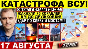 СВОДКА БОЕВЫХ ДЕЙСТВИЙ НА 17 АВГУСТА, КАРТА СВО СЕГОДНЯ, НОВОСТИ , СВО НА УКРАИНЕ 2026 ЮРИЙ ПОДОЛЯКА