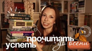 10 КНИГ ЗА 30 ДНЕЙ📚 КНИЖНЫЕ ПЛАНЫ ДО КОНЦА ЛЕТА